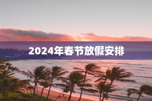 2025年春节放假安排