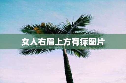 女人右眉上方有痣图片