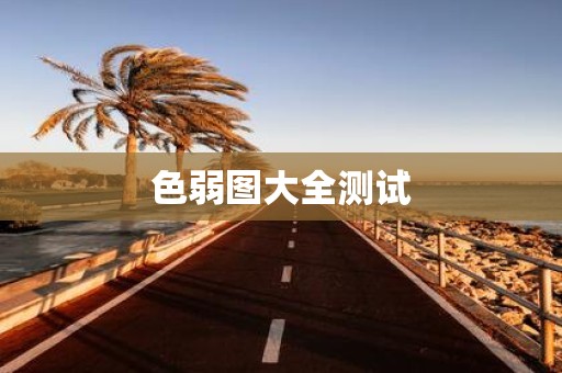 色弱图大全测试