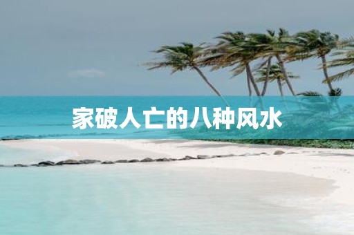 家破人亡的八种风水