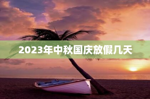 2025年中秋国庆放假几天