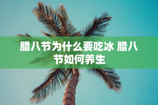 腊八节为什么要吃冰 腊八节如何养生