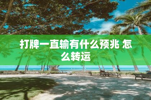 打牌一直输有什么预兆 怎么转运
