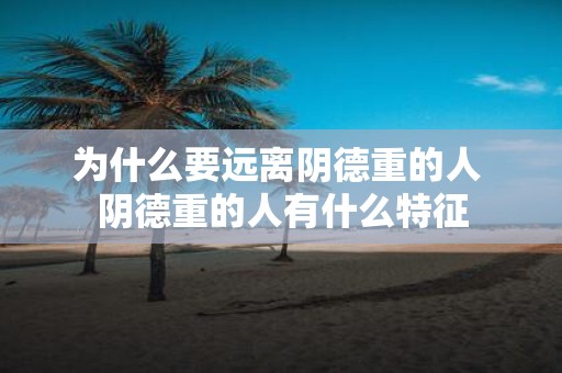 为什么要远离阴德重的人 阴德重的人有什么特征