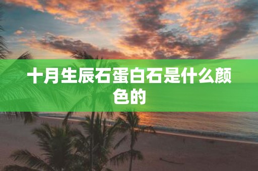 十月生辰石蛋白石是什么颜色的