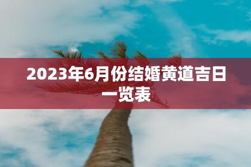 2025年6月份结婚黄道吉日一览表