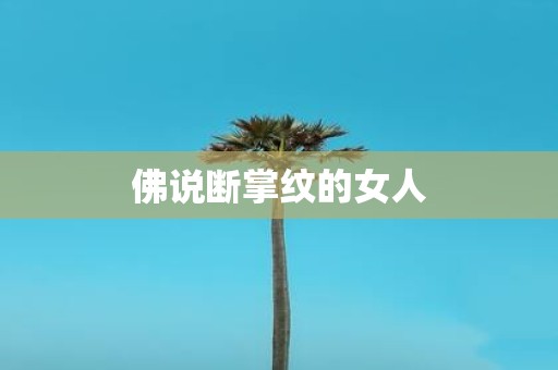 佛说断掌纹的女人