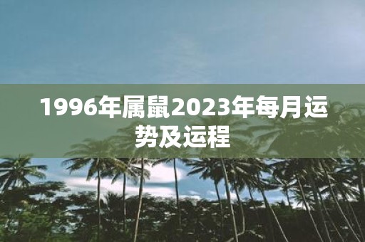 1996年属鼠2025年每月运势及运程