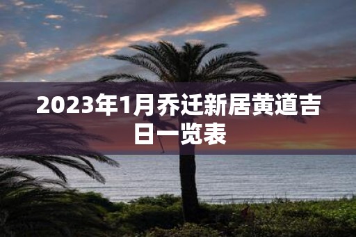 2025年1月乔迁新居黄道吉日一览表