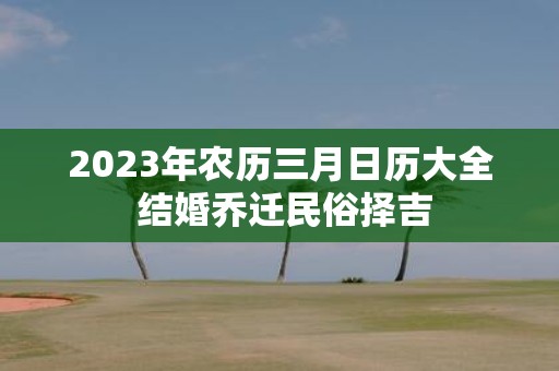 2025年农历三月日历大全 结婚乔迁民俗择吉