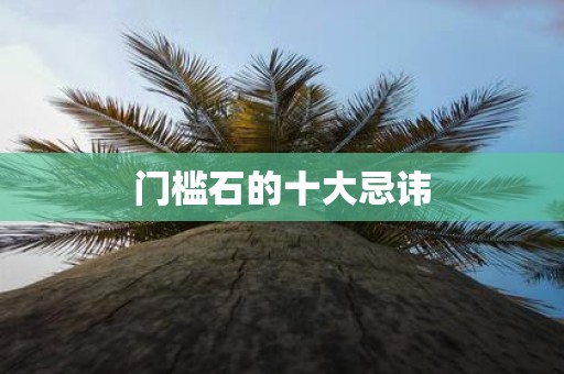 门槛石的十大忌讳