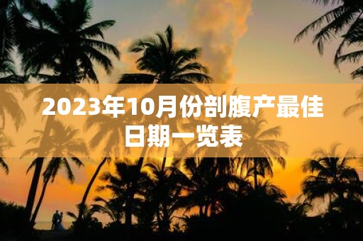 2025年10月份剖腹产最佳日期一览表
