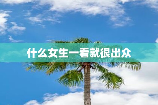 什么女生一看就很出众