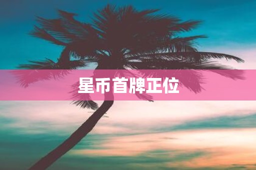 星币首牌正位