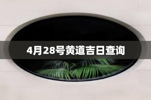 4月28号黄道吉日查询
