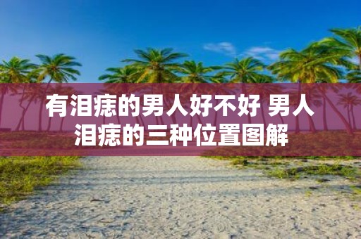 有泪痣的男人好不好 男人泪痣的三种位置图解