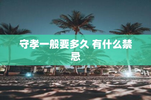 守孝一般要多久 有什么禁忌