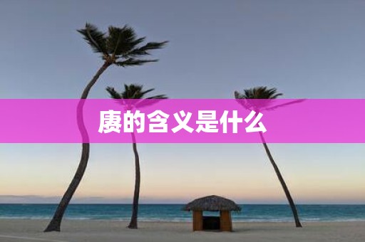 赓的含义是什么