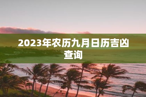 2025年农历九月日历吉凶查询