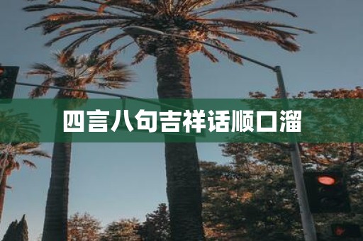 四言八句吉祥话顺口溜