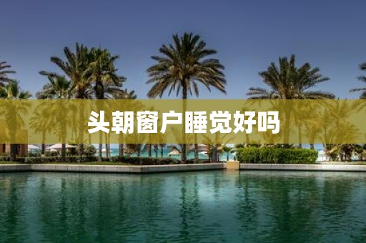 头朝窗户睡觉好吗