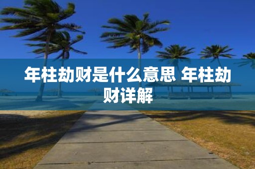 年柱劫财是什么意思 年柱劫财详解