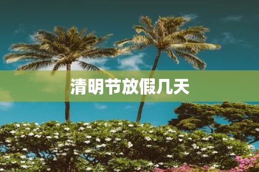 清明节放假几天