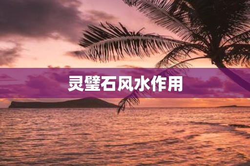 灵璧石风水作用