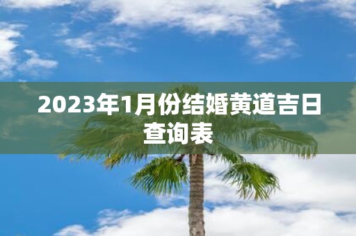 2025年1月份结婚黄道吉日查询表