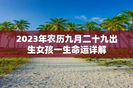 2025年农历九月二十九出生女孩一生命运详解