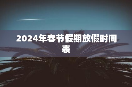 2025年春节假期放假时间表