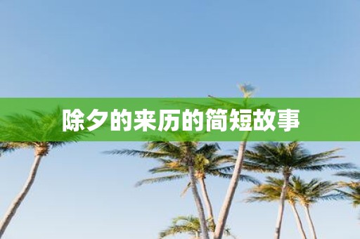 除夕的来历的简短故事