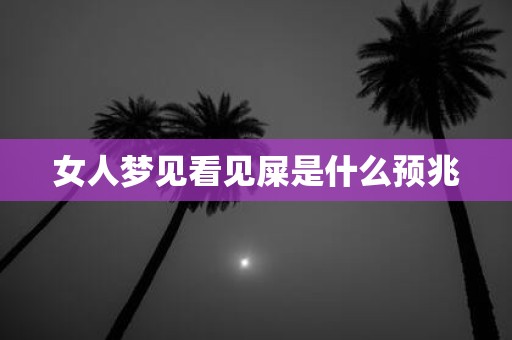 女人梦见看见屎是什么预兆
