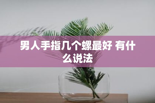 男人手指几个螺最好 有什么说法
