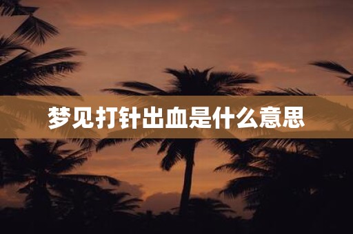 梦见打针出血是什么意思