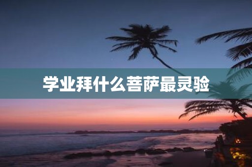 学业拜什么菩萨最灵验