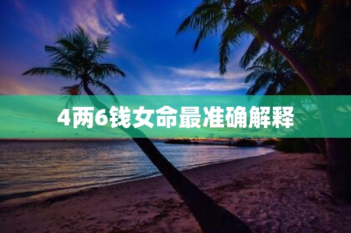 4两6钱女命最准确解释