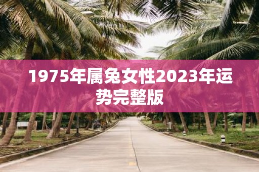 1975年属兔女性2025年运势完整版