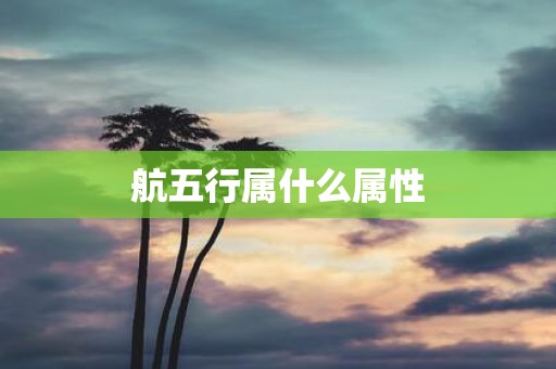 航五行属什么属性