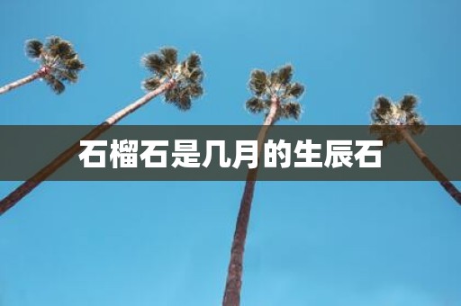石榴石是几月的生辰石