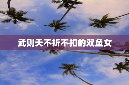 武则天不折不扣的双鱼女