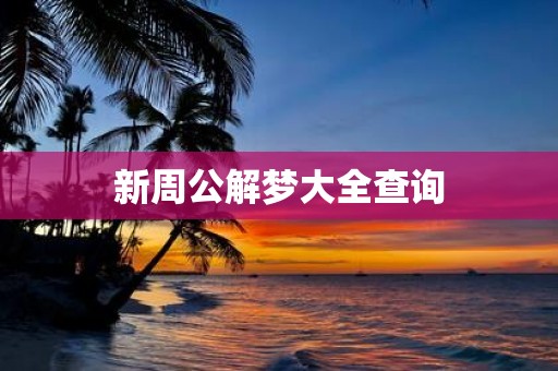 新周公解梦大全查询