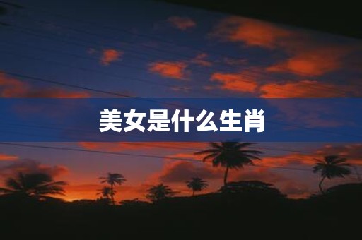 美女是什么生肖