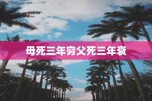 母死三年穷父死三年衰