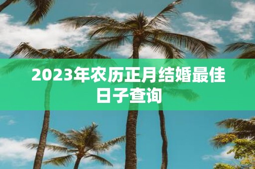 2025年农历正月结婚最佳日子查询