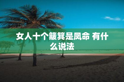 女人十个簸箕是凤命 有什么说法