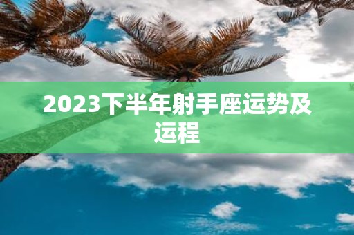 2025下半年射手座运势及运程