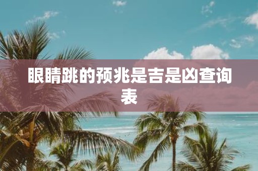 眼睛跳的预兆是吉是凶查询表
