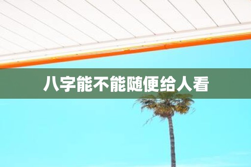 八字能不能随便给人看