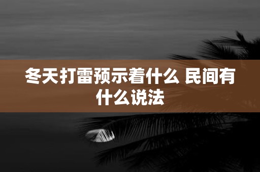 冬天打雷预示着什么 民间有什么说法
